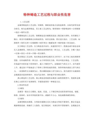 《安全管理》之特种铸造工艺过程与职业性危害 