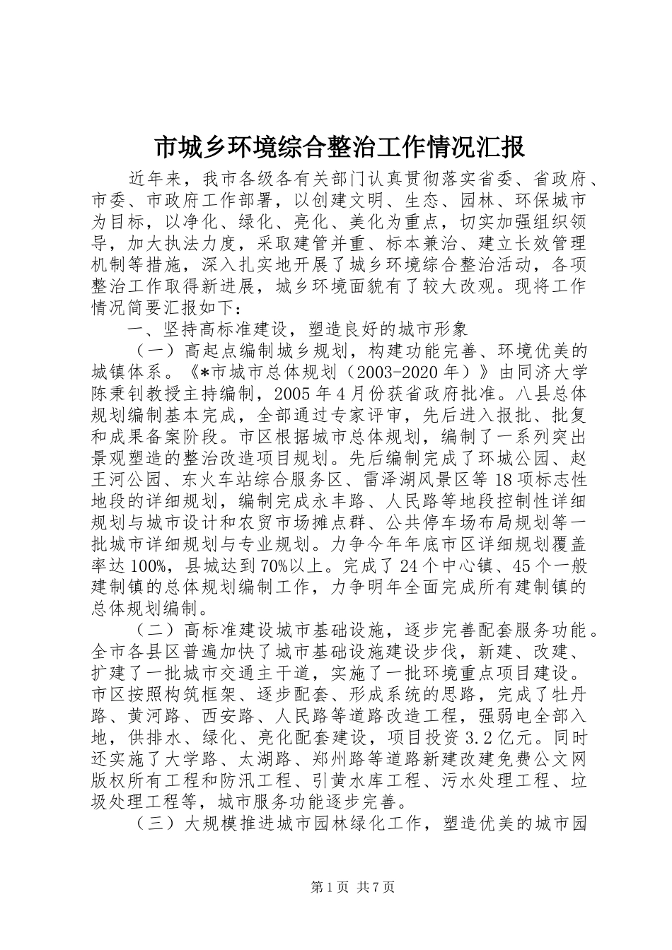 市城乡环境综合整治工作情况汇报 _第1页