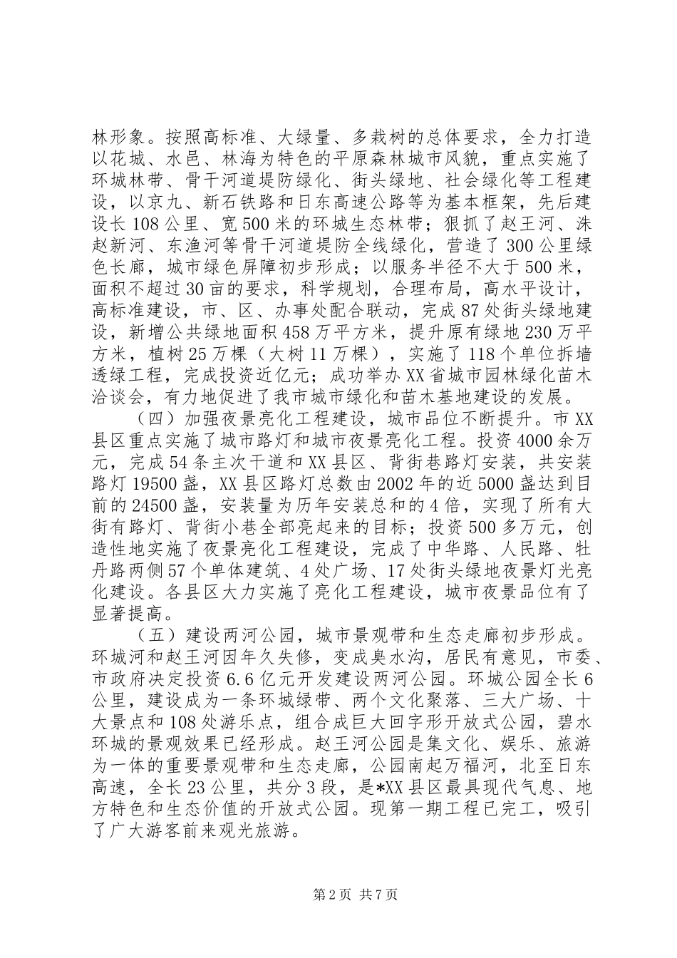 市城乡环境综合整治工作情况汇报 _第2页