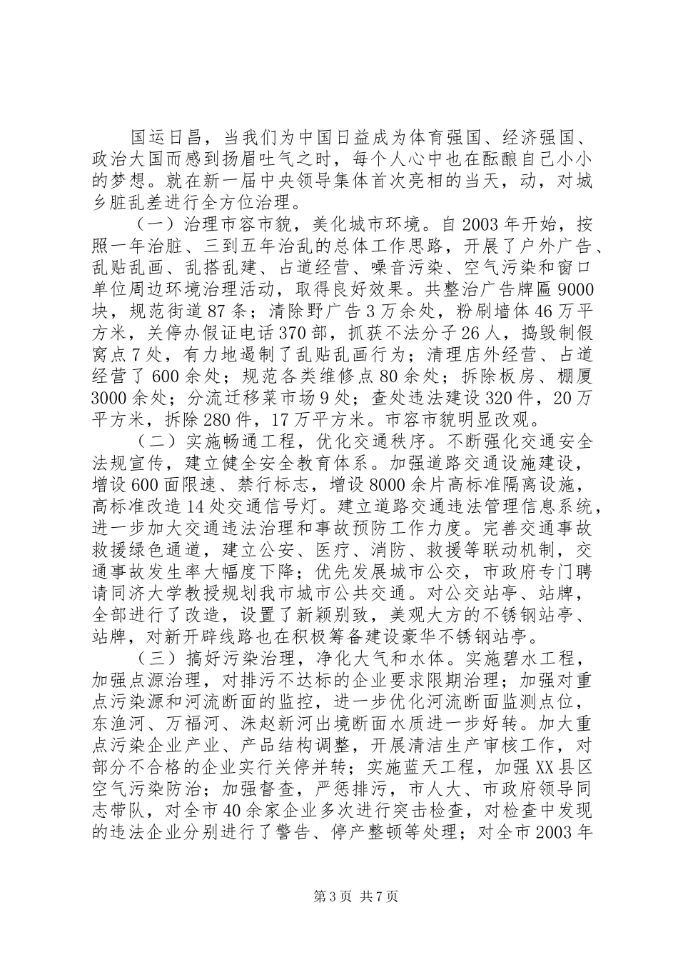 市城乡环境综合整治工作情况汇报 _第3页