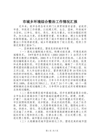 市城乡环境综合整治工作情况汇报 