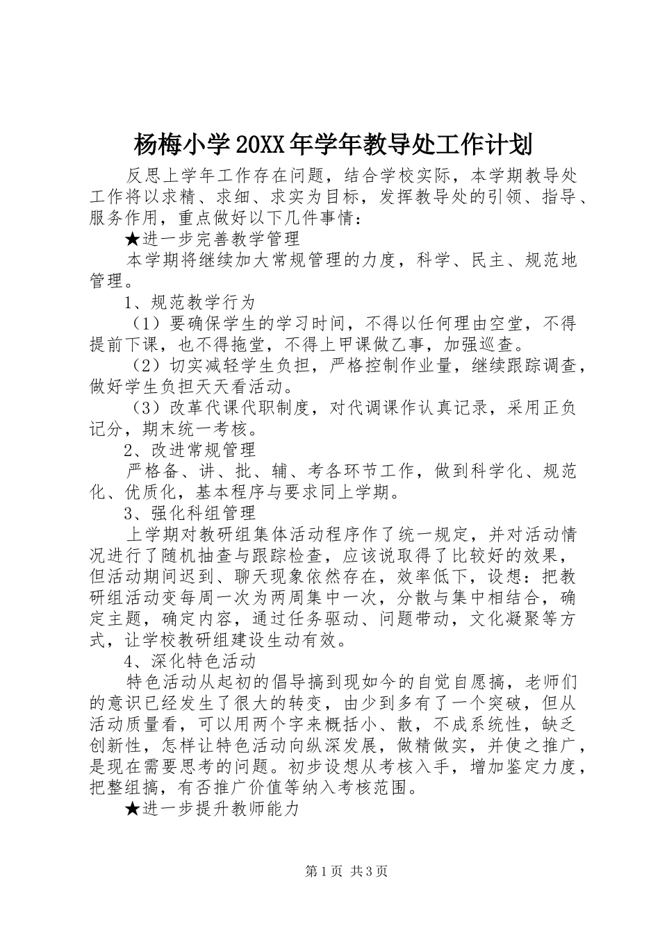 杨梅小学20XX年学年教导处工作计划_第1页