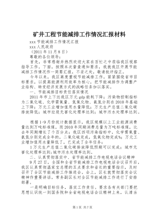 矿井工程节能减排工作情况汇报材料 