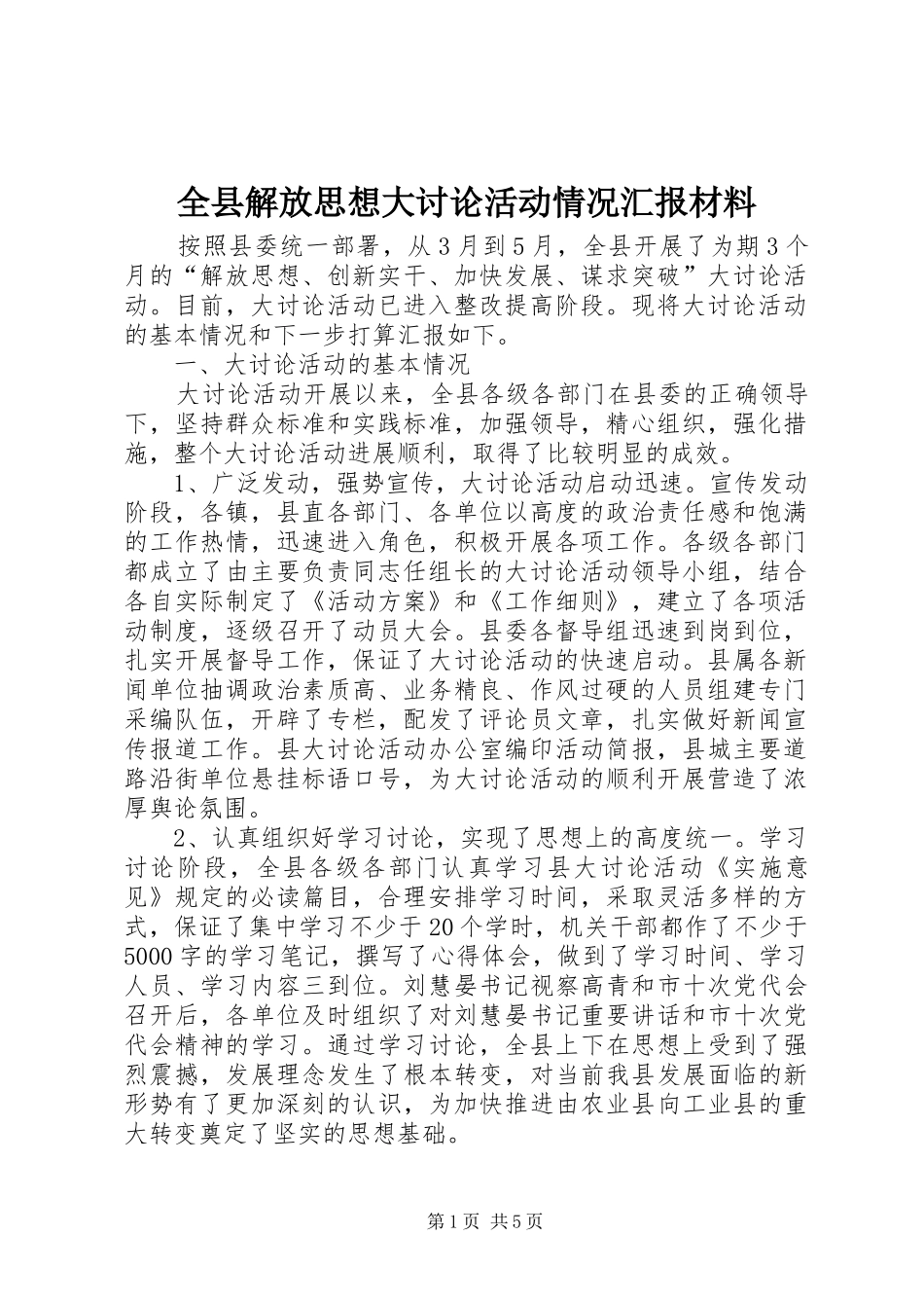 全县解放思想大讨论活动情况汇报材料 _第1页