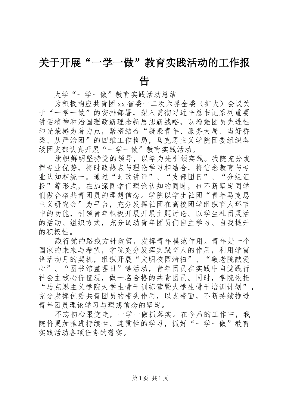 关于开展“一学一做”教育实践活动的工作报告 _第1页