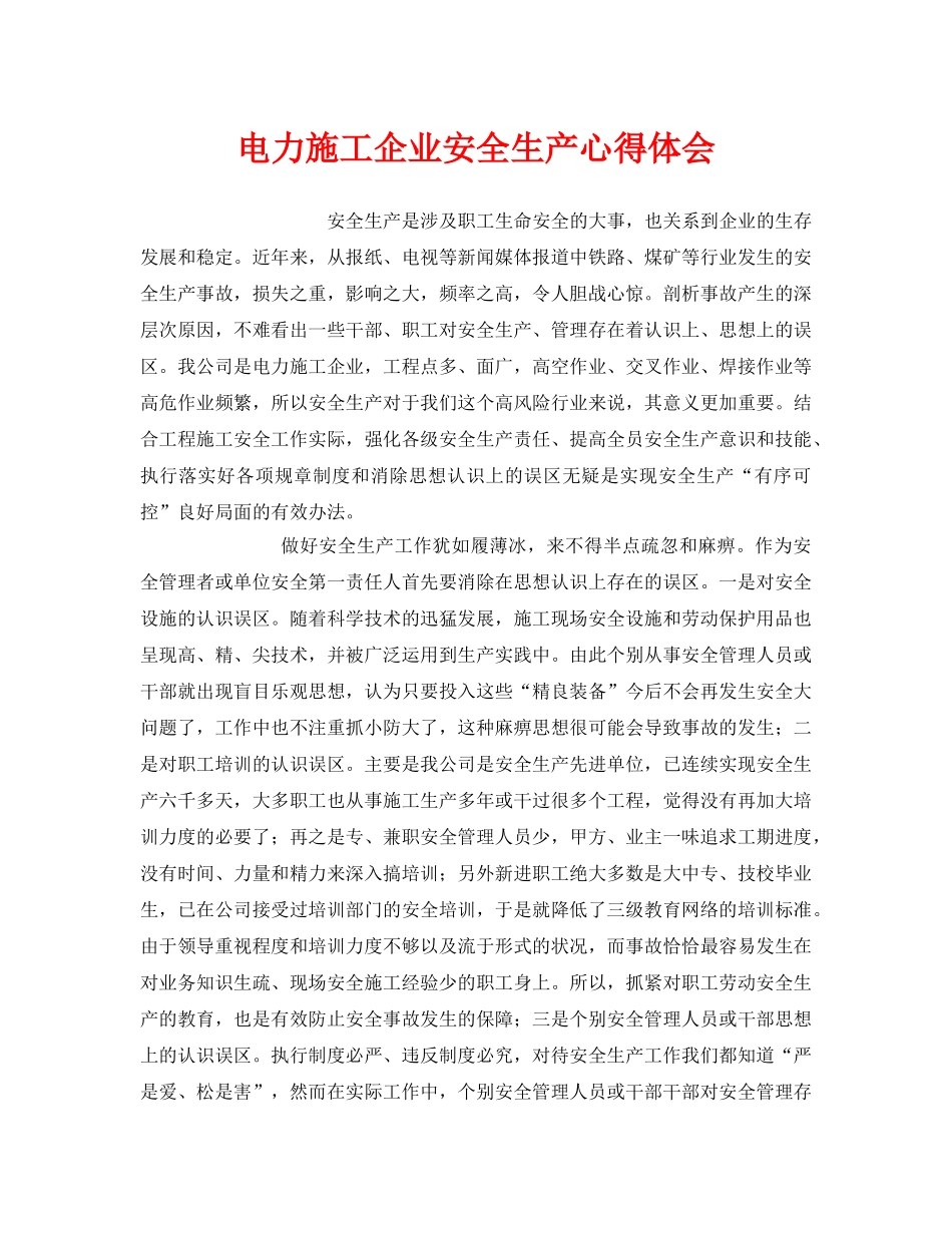 《安全管理文档》之电力施工企业安全生产心得体会 _第1页