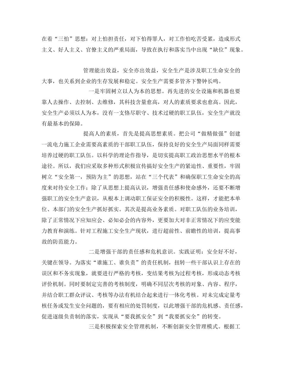 《安全管理文档》之电力施工企业安全生产心得体会 _第2页