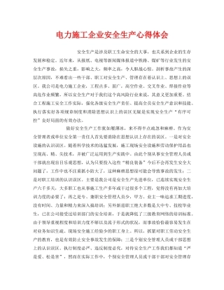 《安全管理文档》之电力施工企业安全生产心得体会 