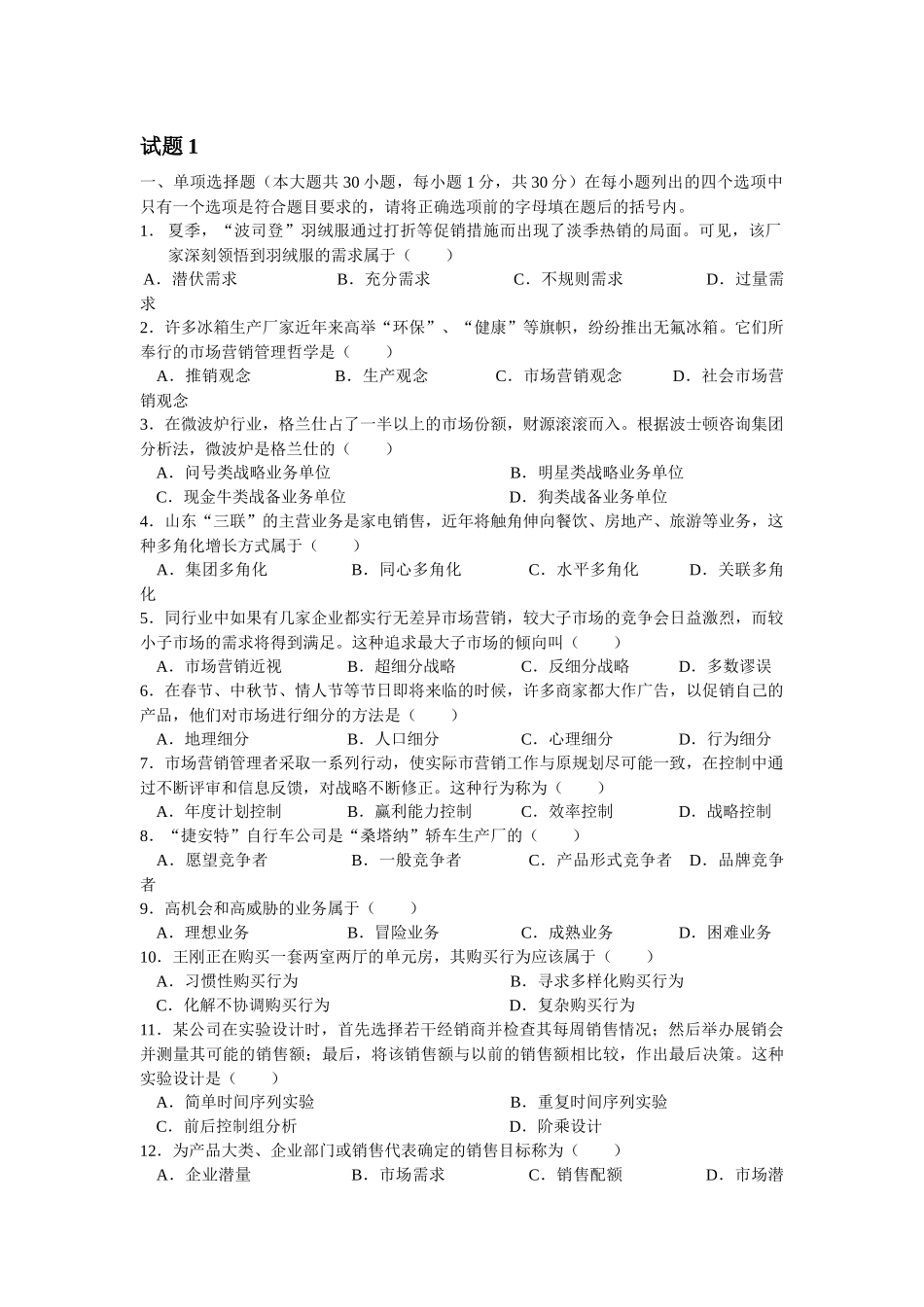 “市场营销”试题及答案_第1页