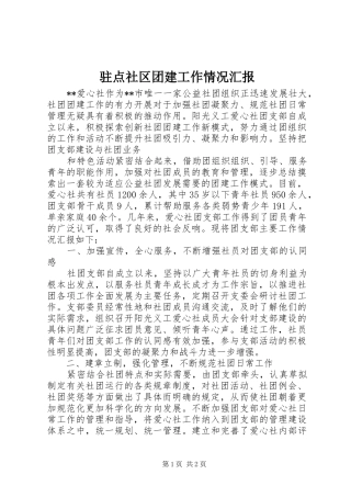驻点社区团建工作情况汇报 