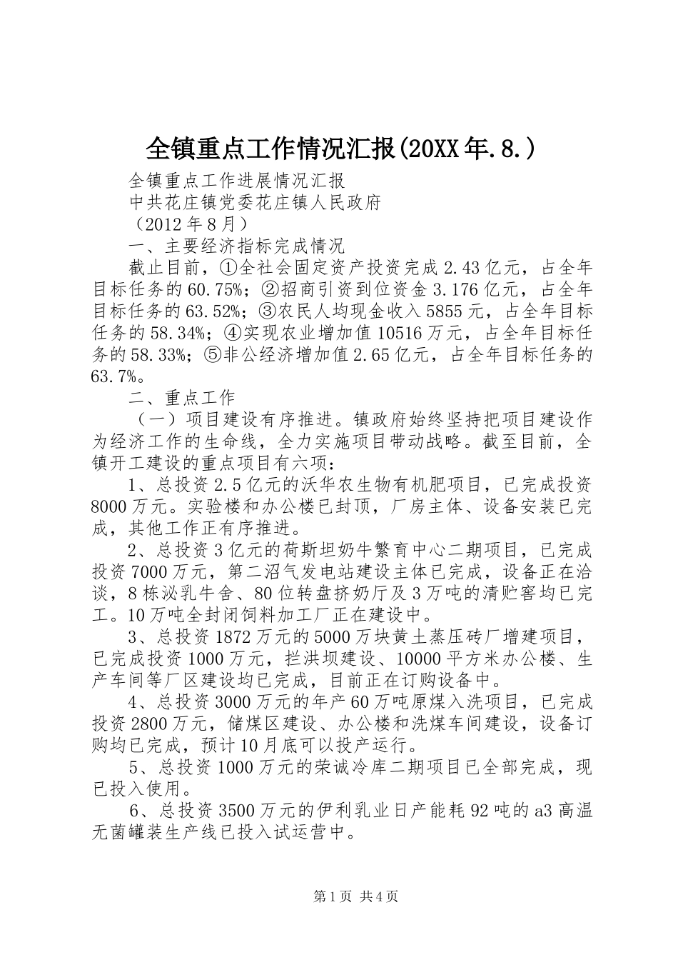 全镇重点工作情况汇报(20XX年.8.)_第1页