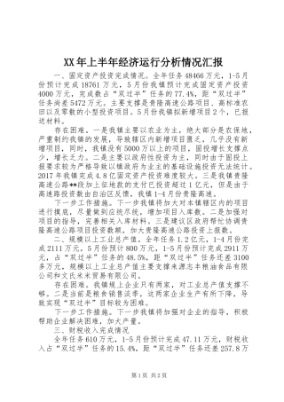 XX年上半年经济运行分析情况汇报 