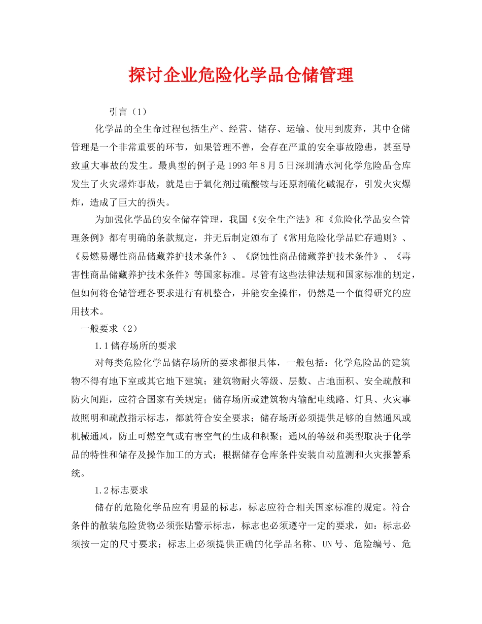 《安全管理》之探讨企业危险化学品仓储管理 _第1页