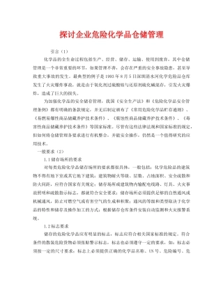 《安全管理》之探讨企业危险化学品仓储管理 