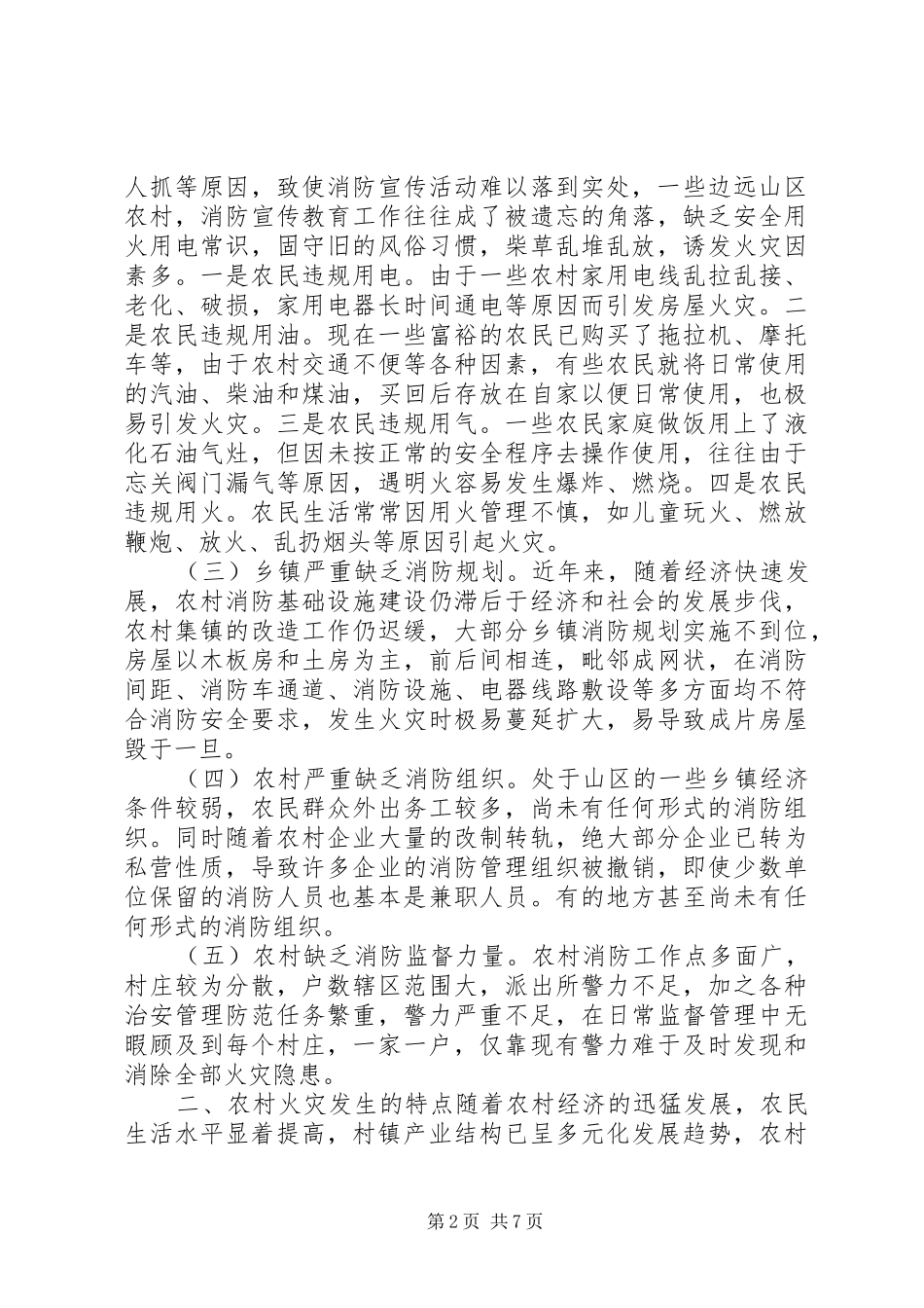 农村火灾有效预防工作调研报告 _第2页