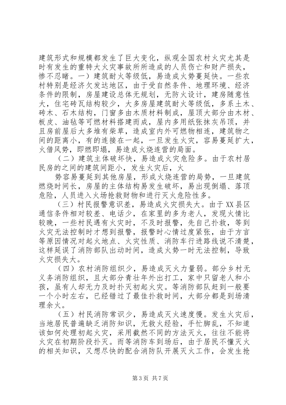 农村火灾有效预防工作调研报告 _第3页