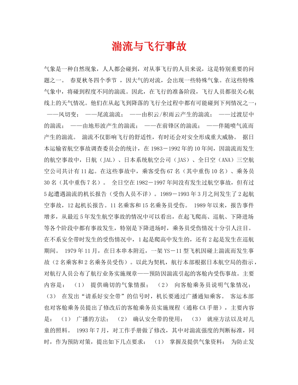 《安全常识-灾害防范》之湍流与飞行事故 _第1页