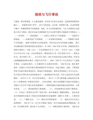 《安全常识-灾害防范》之湍流与飞行事故 