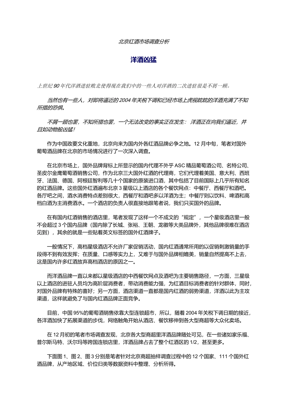北京红酒市场调查分析_第1页