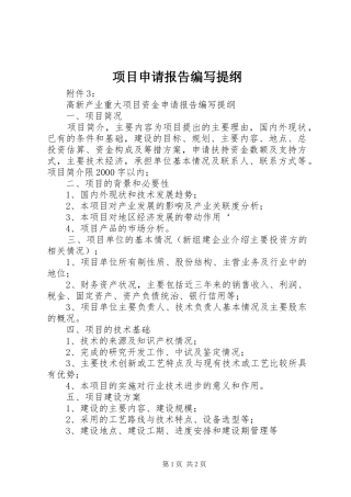 项目申请报告编写提纲 