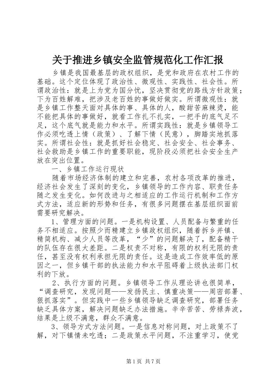 关于推进乡镇安全监管规范化工作汇报 _第1页