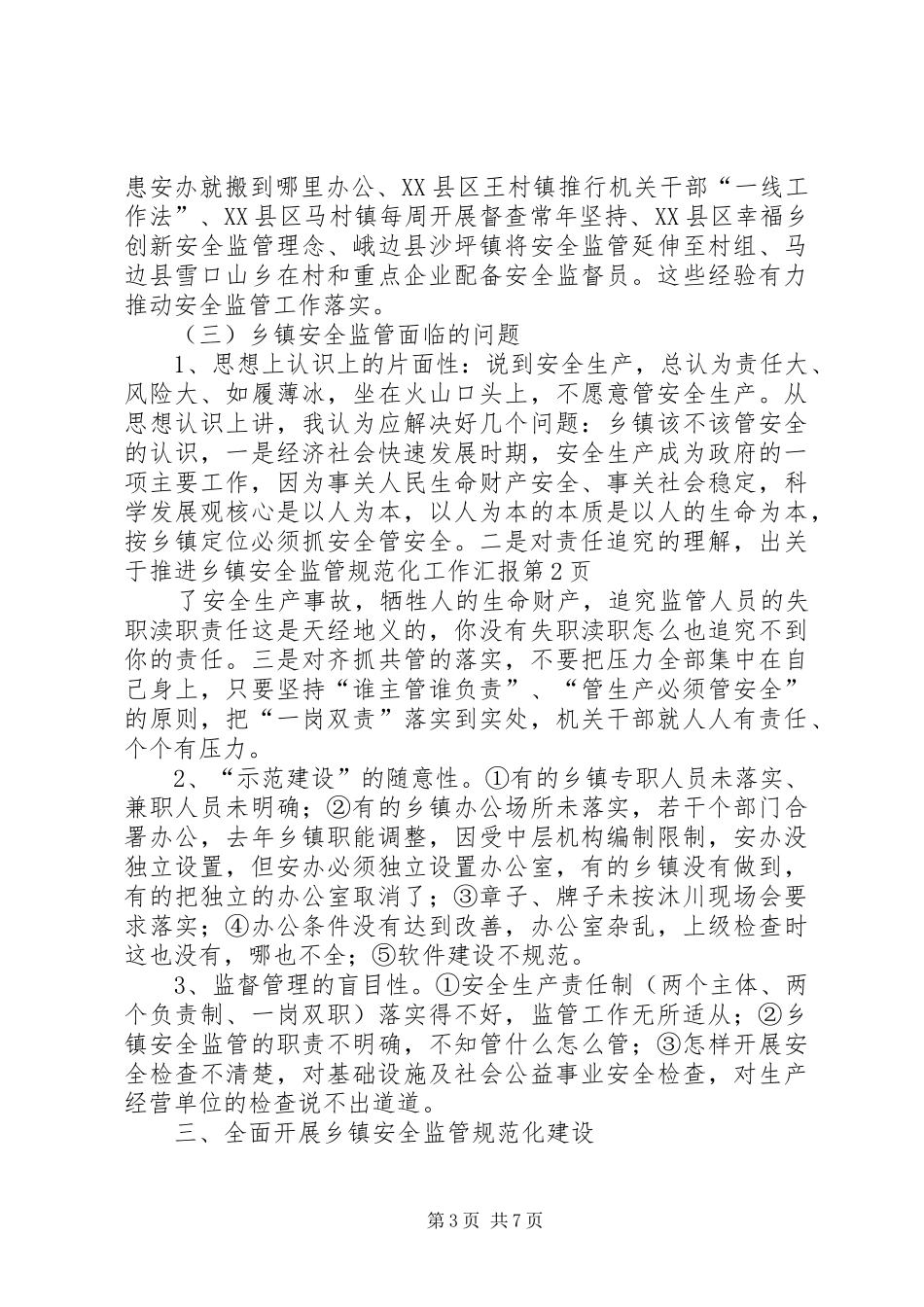 关于推进乡镇安全监管规范化工作汇报 _第3页