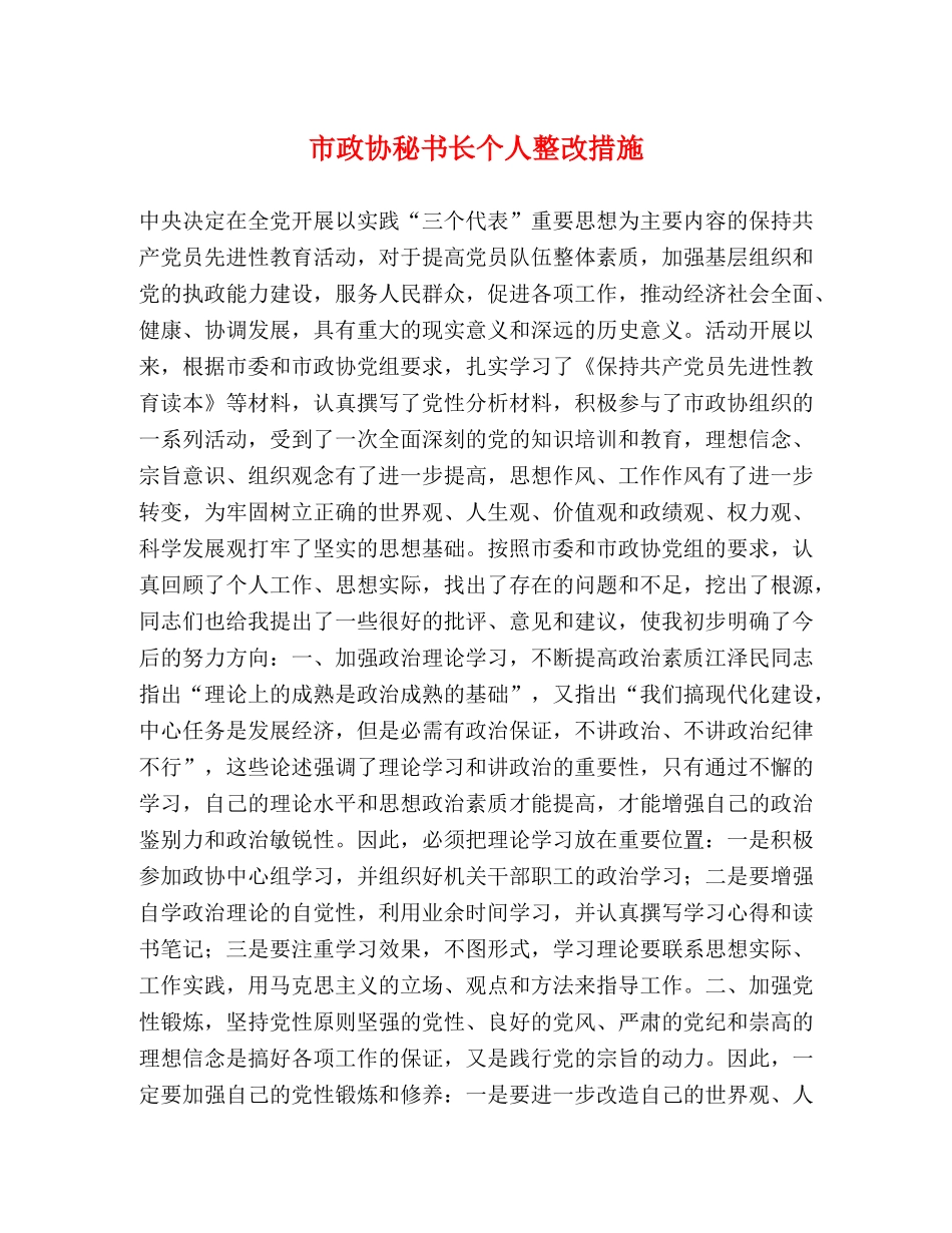 市政协秘书长个人整改措施 _第1页