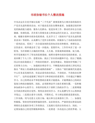 市政协秘书长个人整改措施 