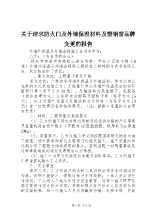 关于请求防火门及外墙保温材料及塑钢窗品牌变更的报告1 