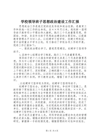 学校领导班子思想政治建设工作汇报 