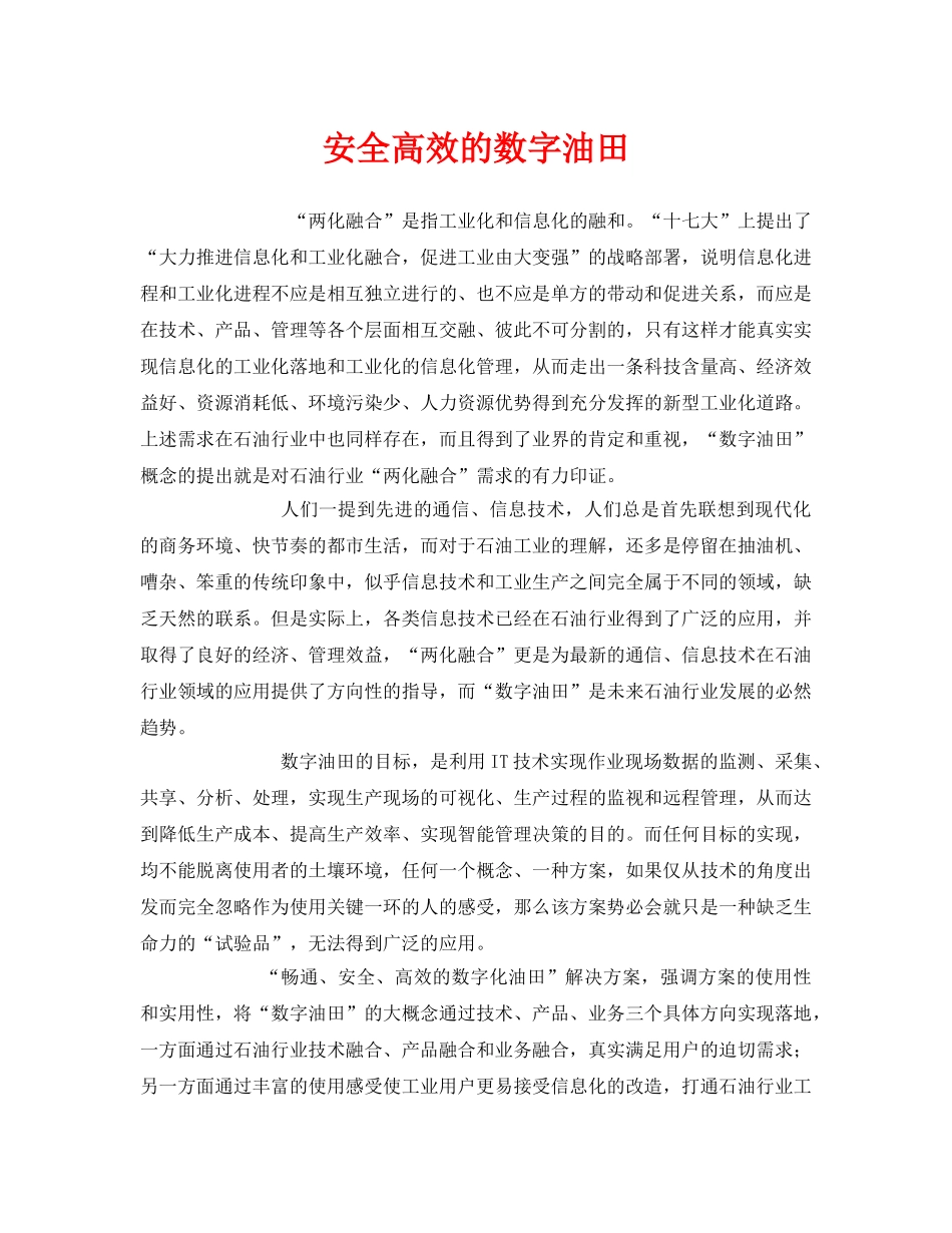 《安全管理》之安全高效的数字油田 _第1页