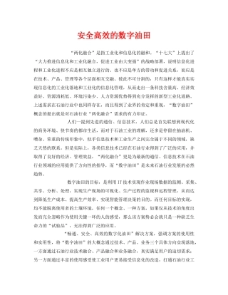 《安全管理》之安全高效的数字油田 