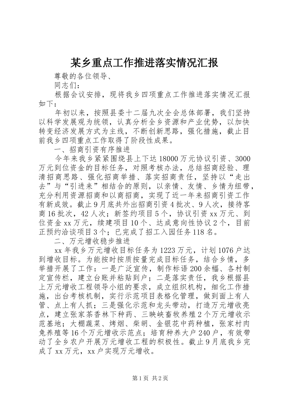 某乡重点工作推进落实情况汇报 _第1页