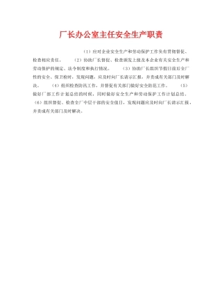 《安全管理》之厂长办公室主任安全生产职责 