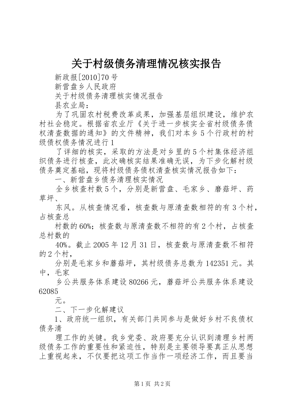 关于村级债务清理情况核实报告 _第1页