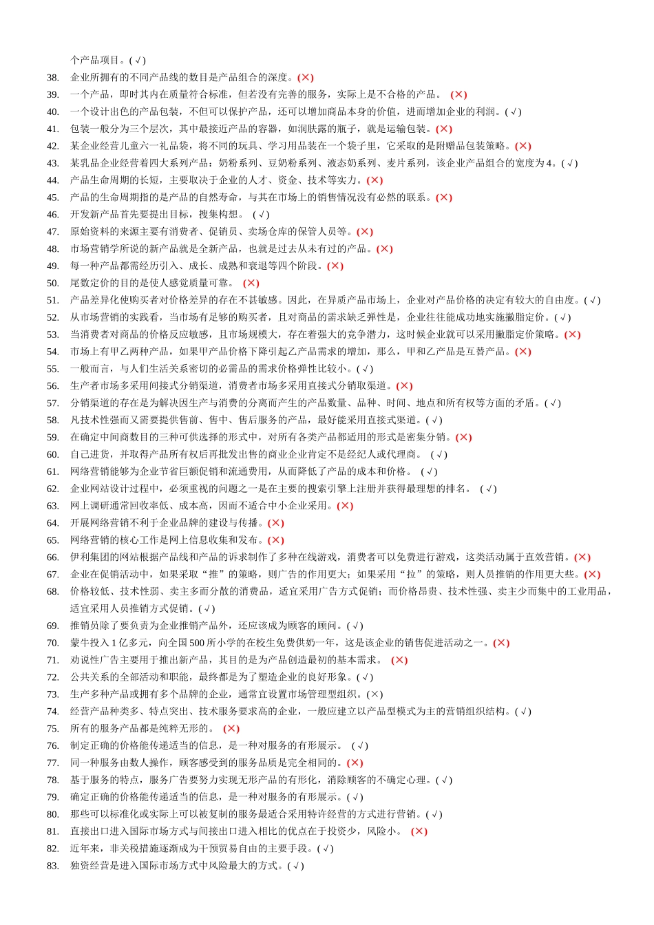 市场营销必修模拟练习题_第2页