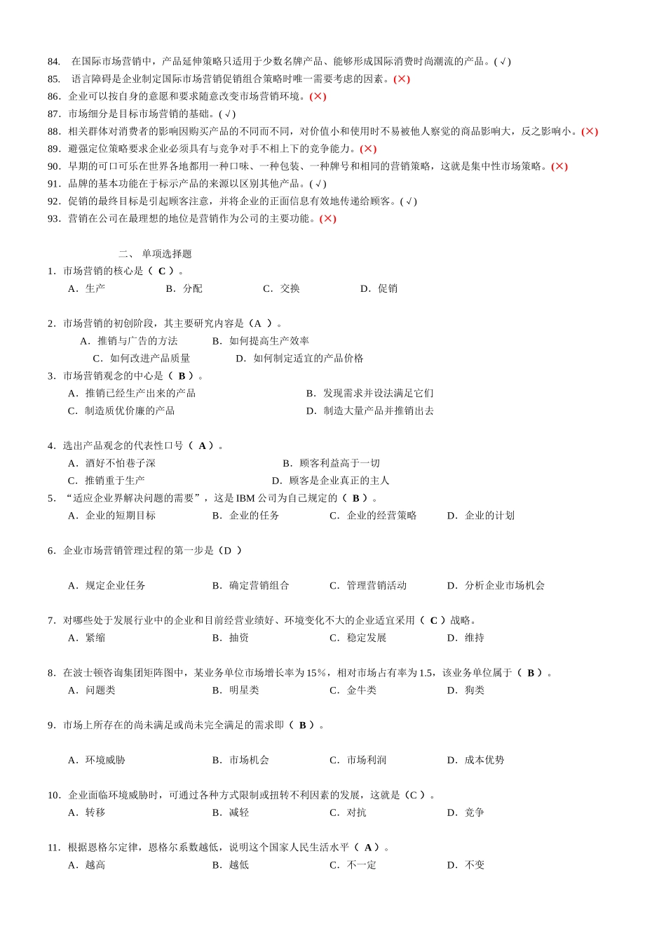 市场营销必修模拟练习题_第3页