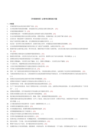 市场营销必修模拟练习题