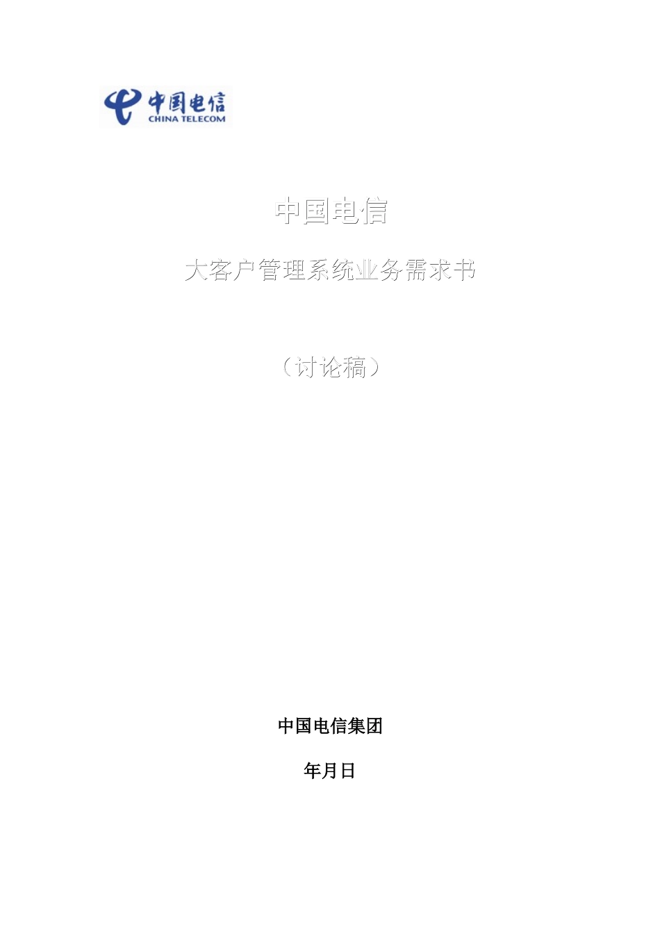 中国电信大客户管理业务需求书_第1页