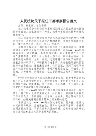 人民法院关于拟任干部考察报告范文 