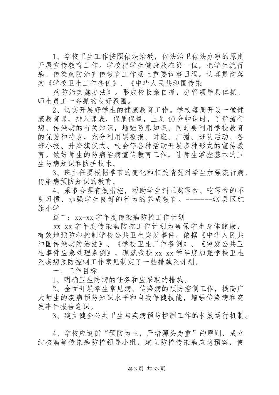 学校传染病防控工作计划_第3页