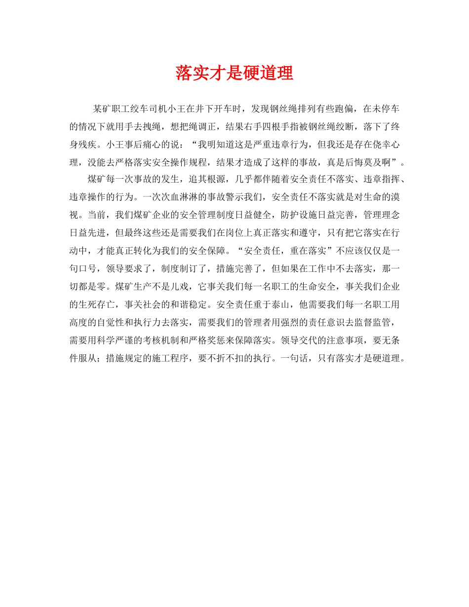 《安全管理》之落实才是硬道理 _第1页