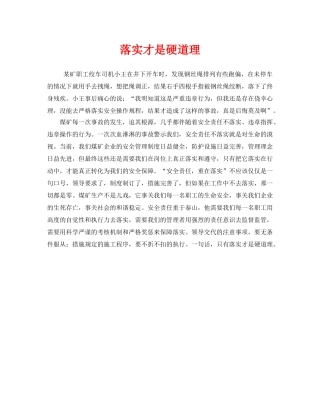《安全管理》之落实才是硬道理 