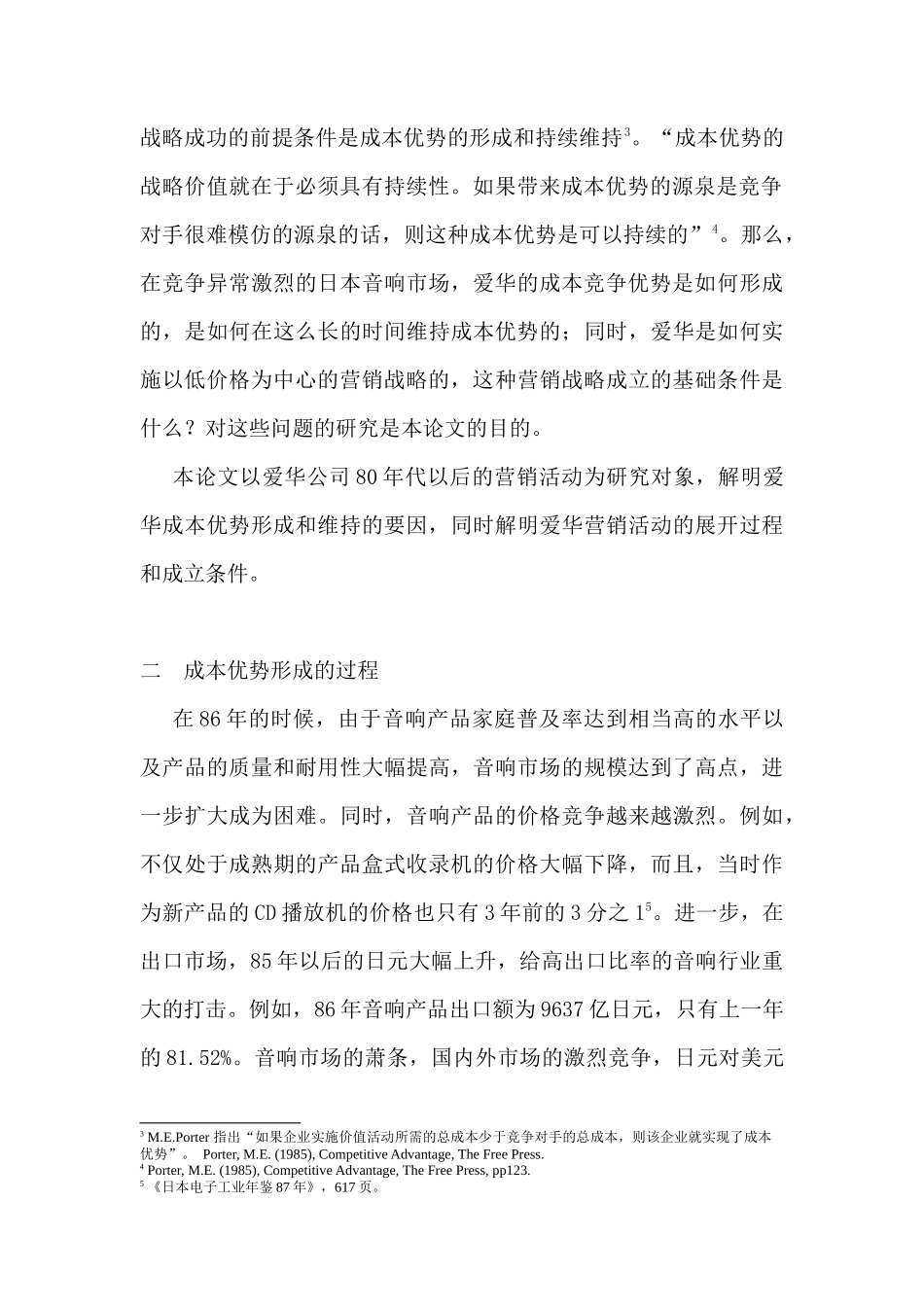 全球经营与国内市场营销-以爱华公司为例_第3页