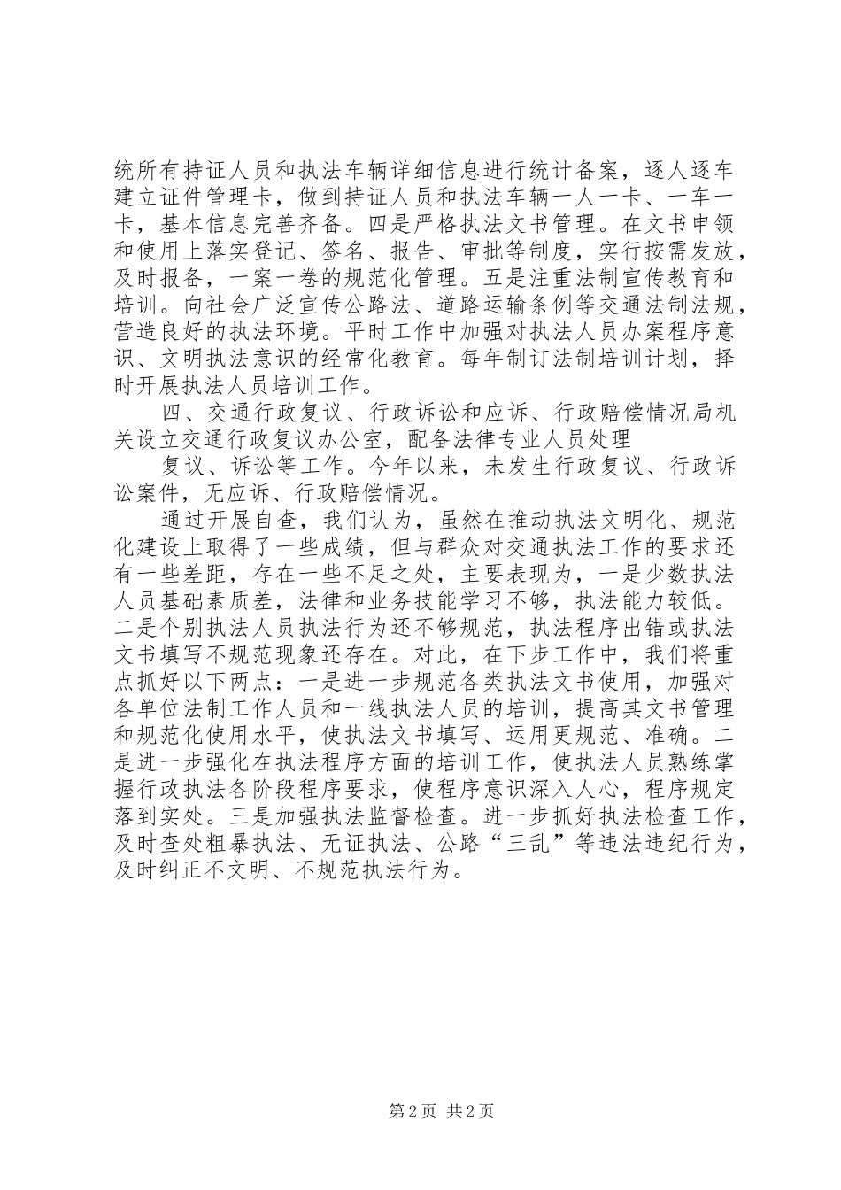 交通行政执法情况自查报告 _第2页