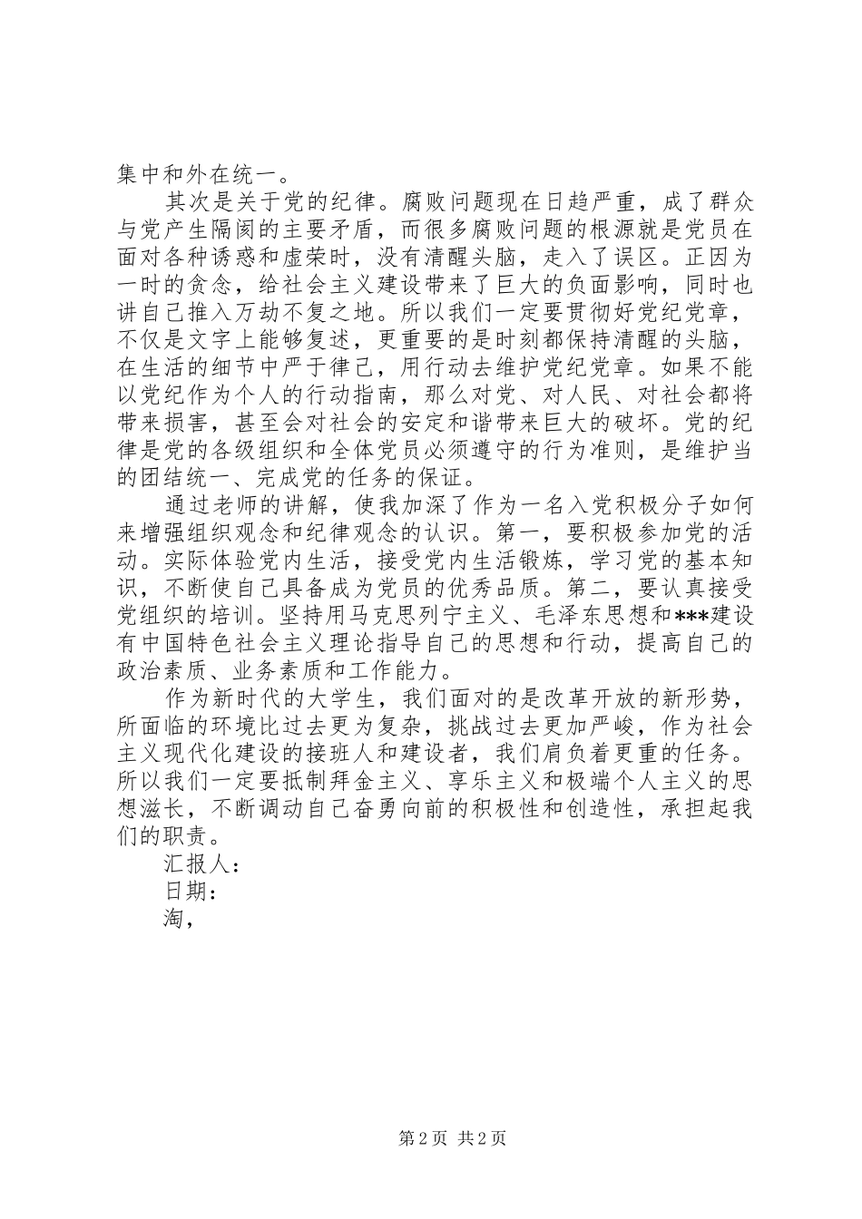 XX年2月的思想汇报：原则和纪律是我们的保障 _第2页