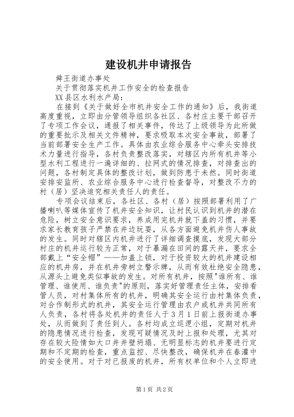 建设机井申请报告 _第1页