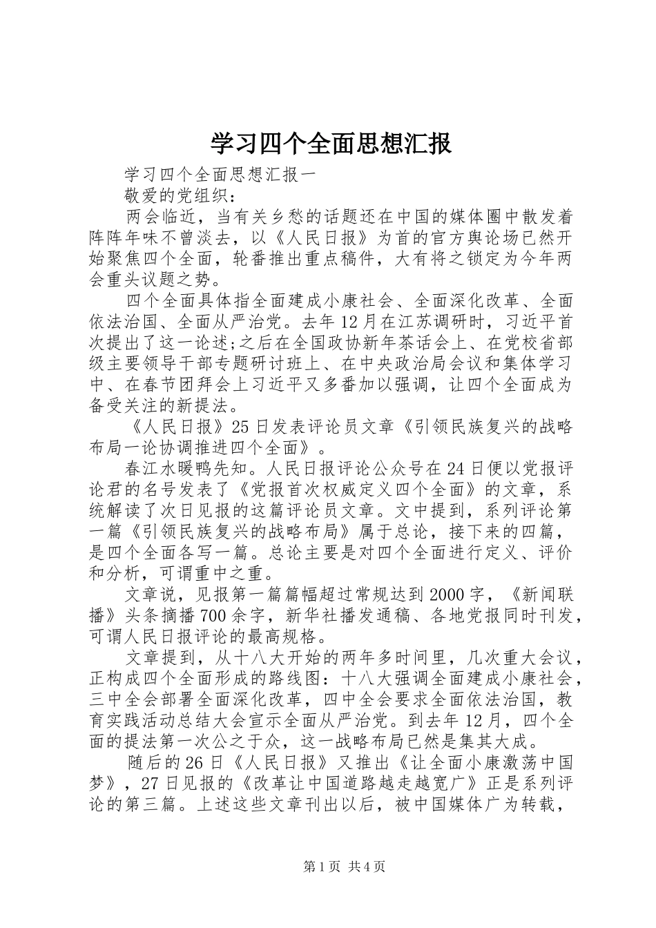 学习四个全面思想汇报 _第1页