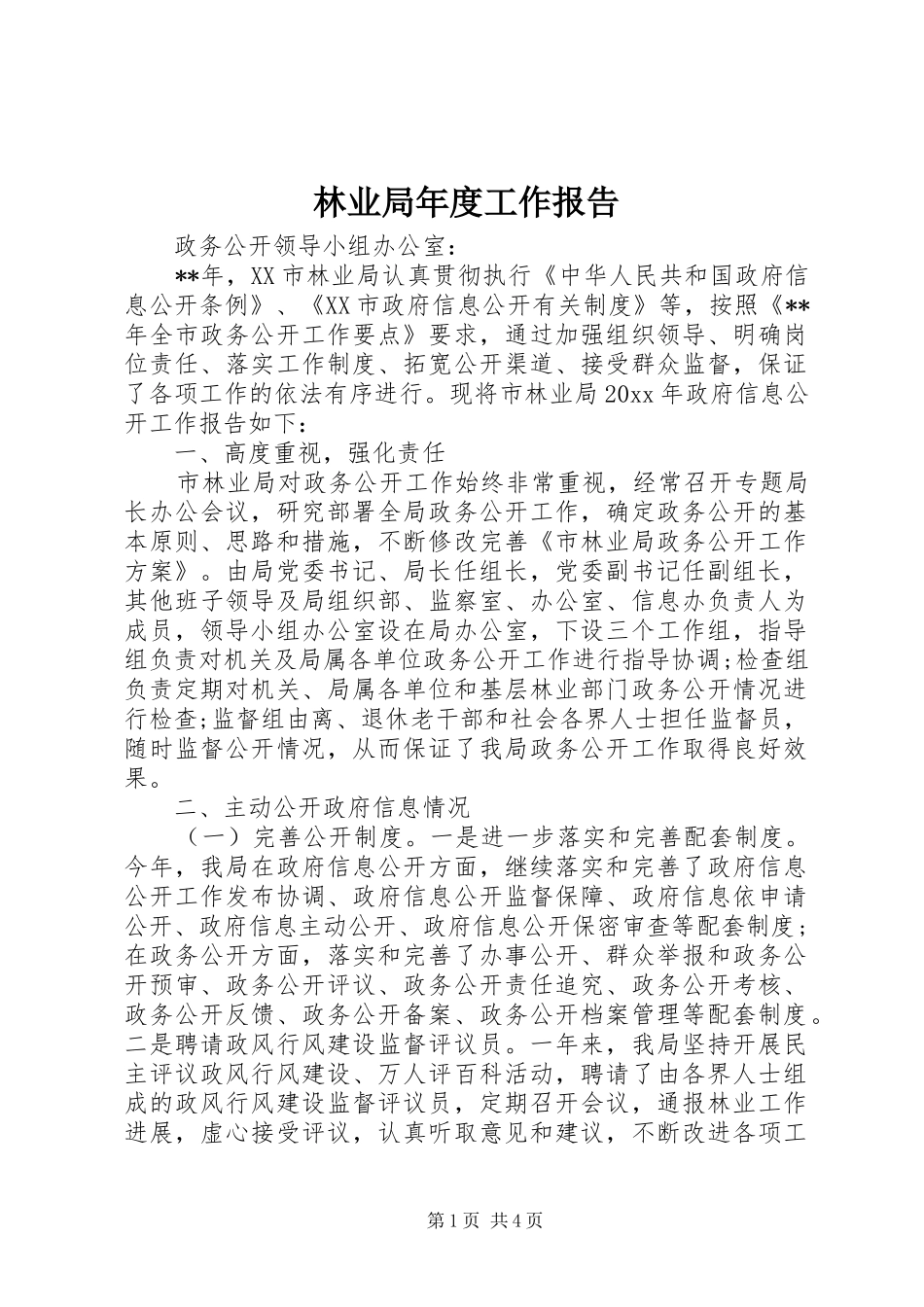 林业局年度工作报告 _第1页