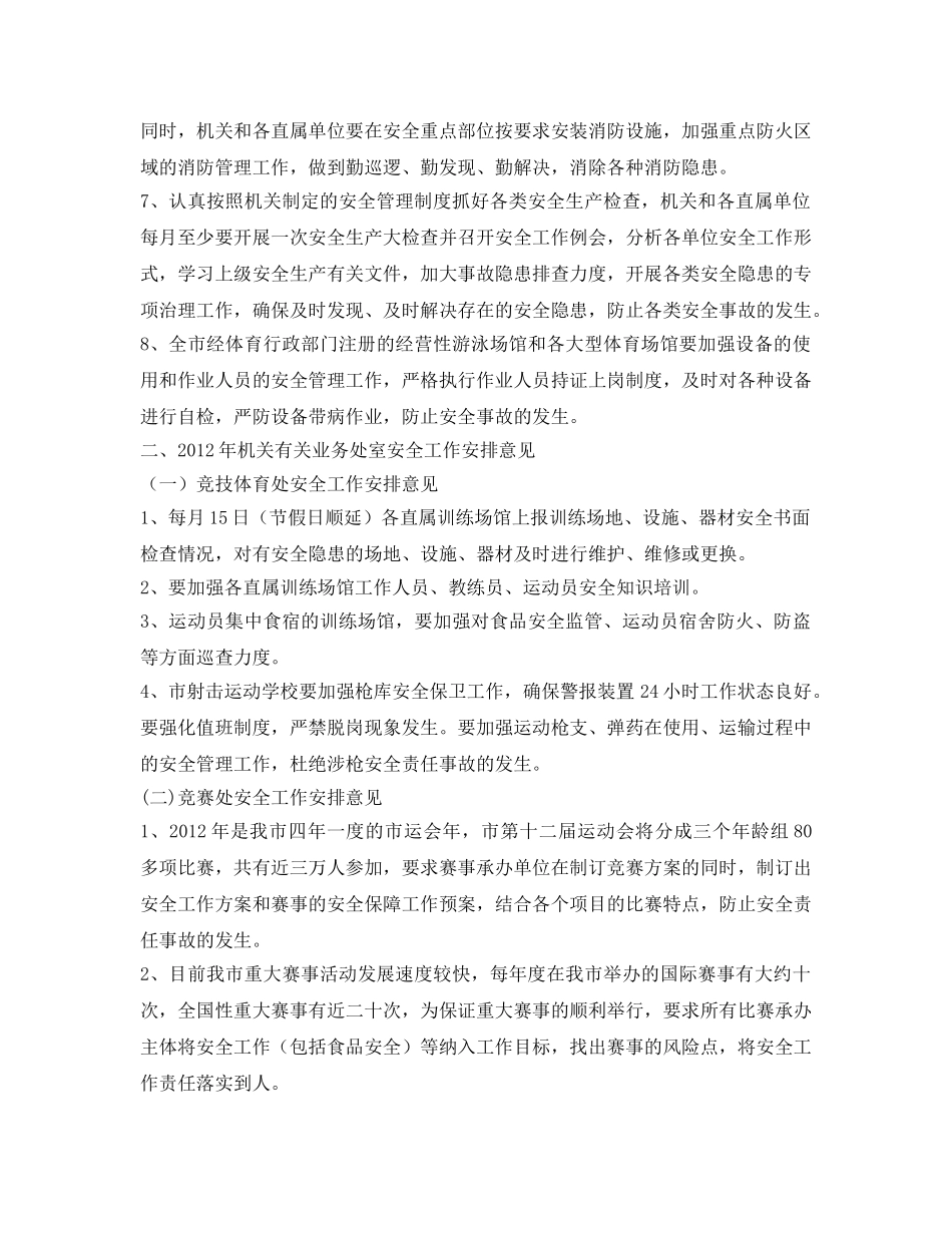 《安全管理文档》之某市体育局2012年安全生产工作计划 _第2页